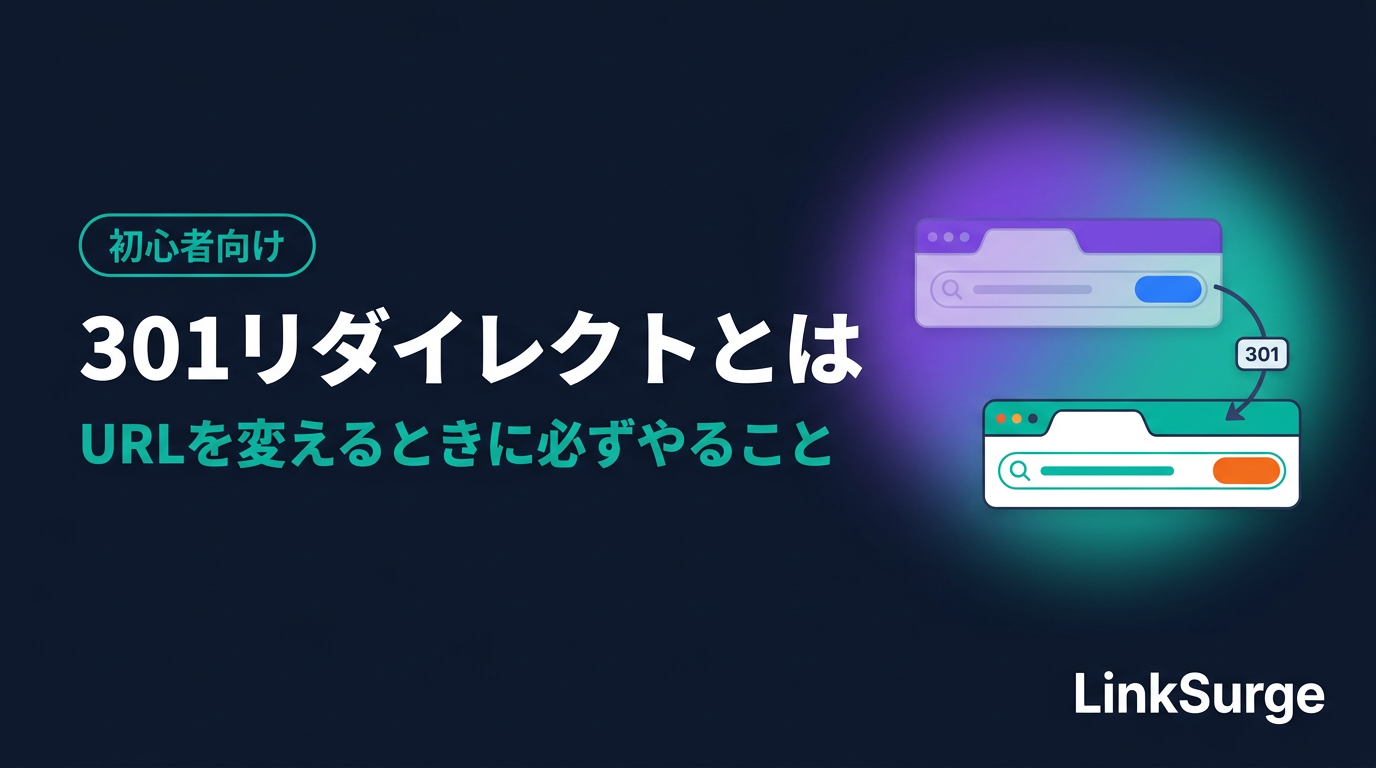 301リダイレクトとは — URLを変えるときに必ずやること、302との違い