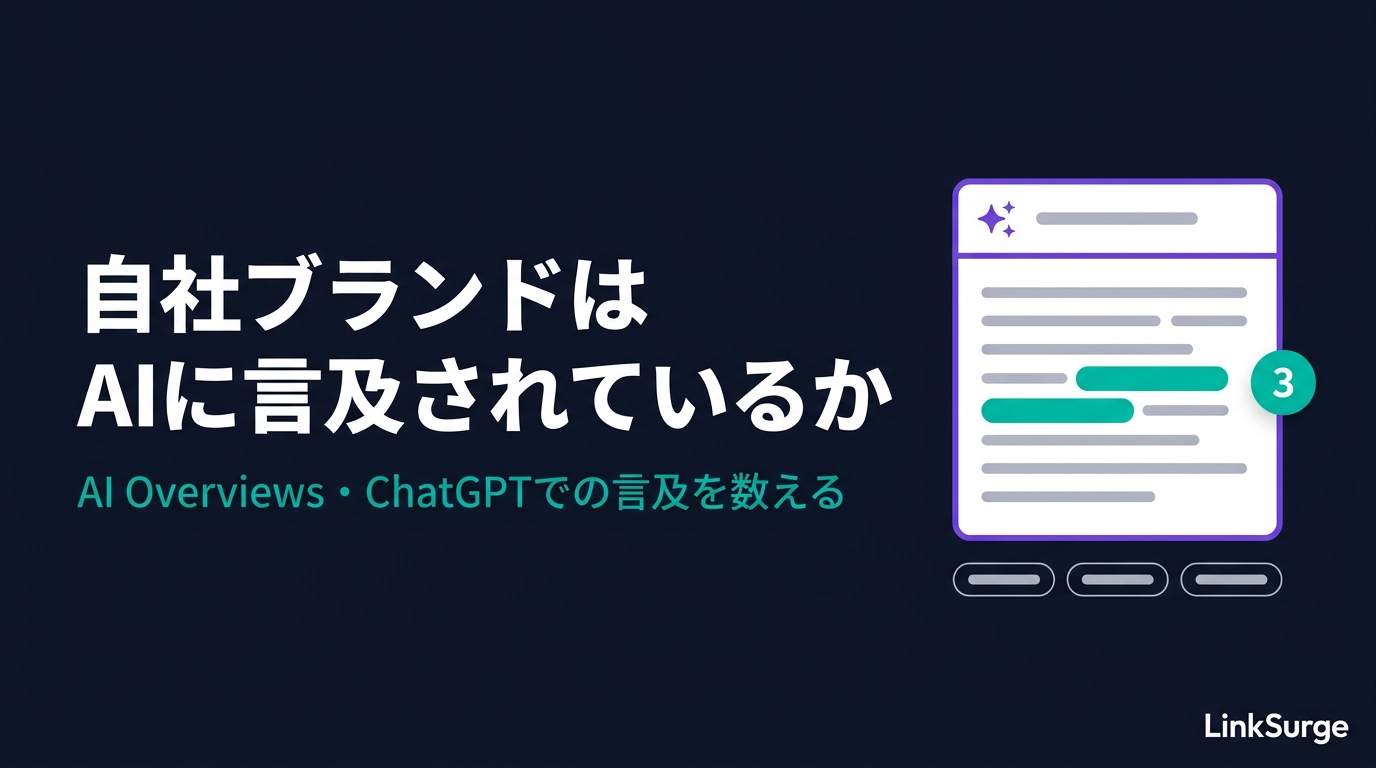 自社ブランドはAIに「言及」されているか — AI Overviews・ChatGPTでの言及を数える方法【初心者向け】