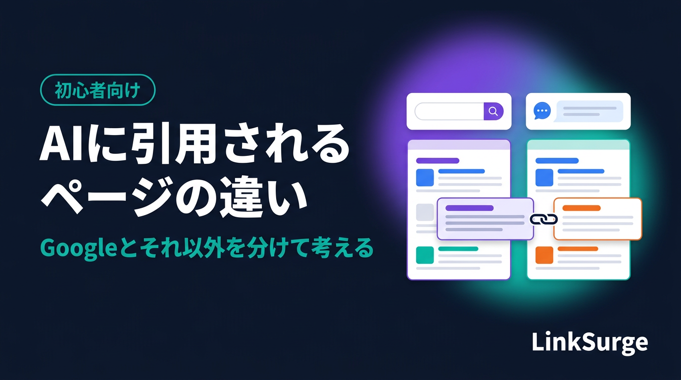 AIに引用されるページ・されないページの違い（入門編） — Googleと、ChatGPTなどを分けて考える