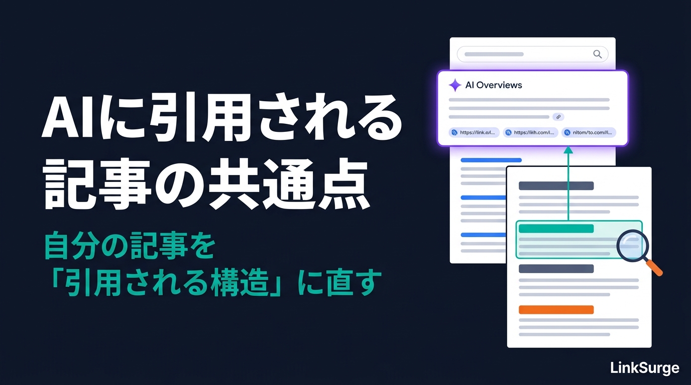 AI Overviewsに引用されるページの共通点 — 自分の記事を「引用される構造」に直す手順【初心者向け】