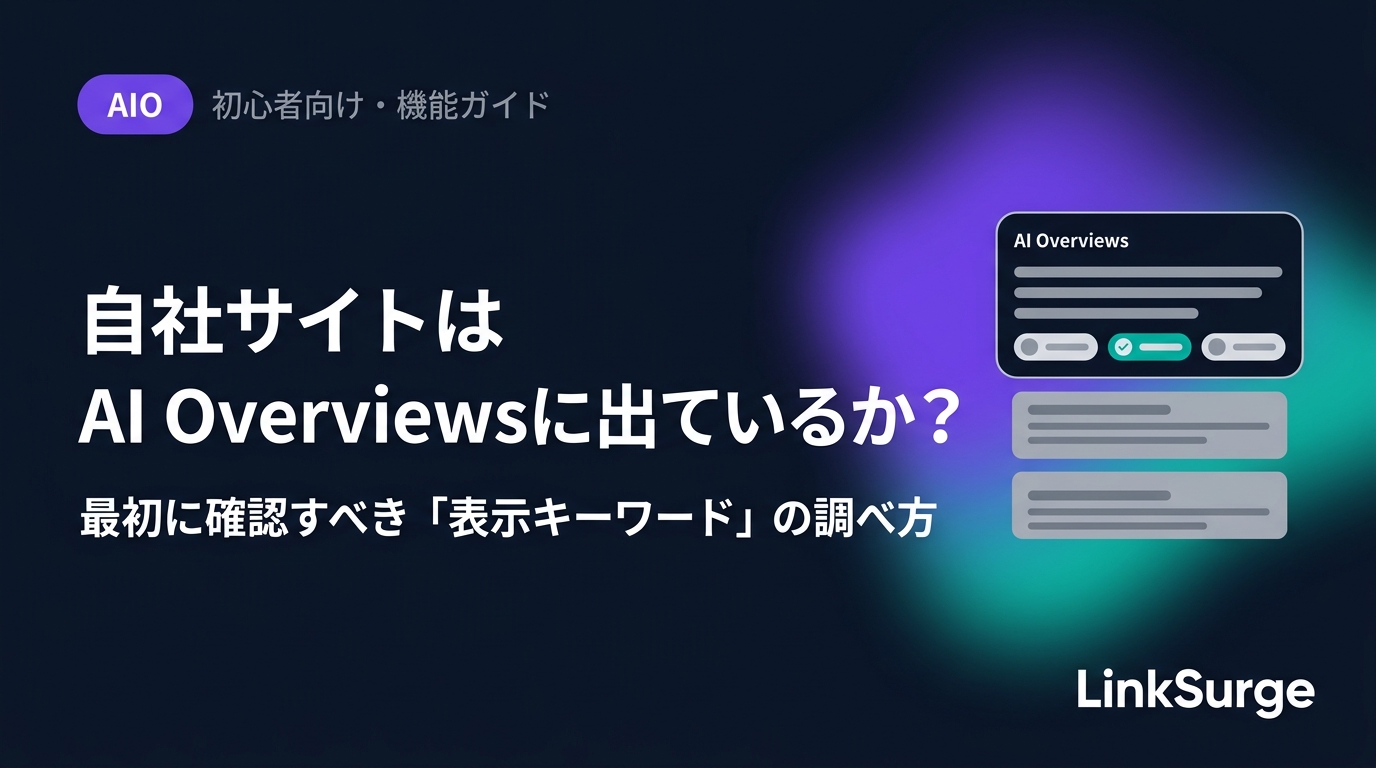自社サイトはAI Overviewsに出ているのか? 最初に確認すべき「表示キーワード」の調べ方【初心者向け】