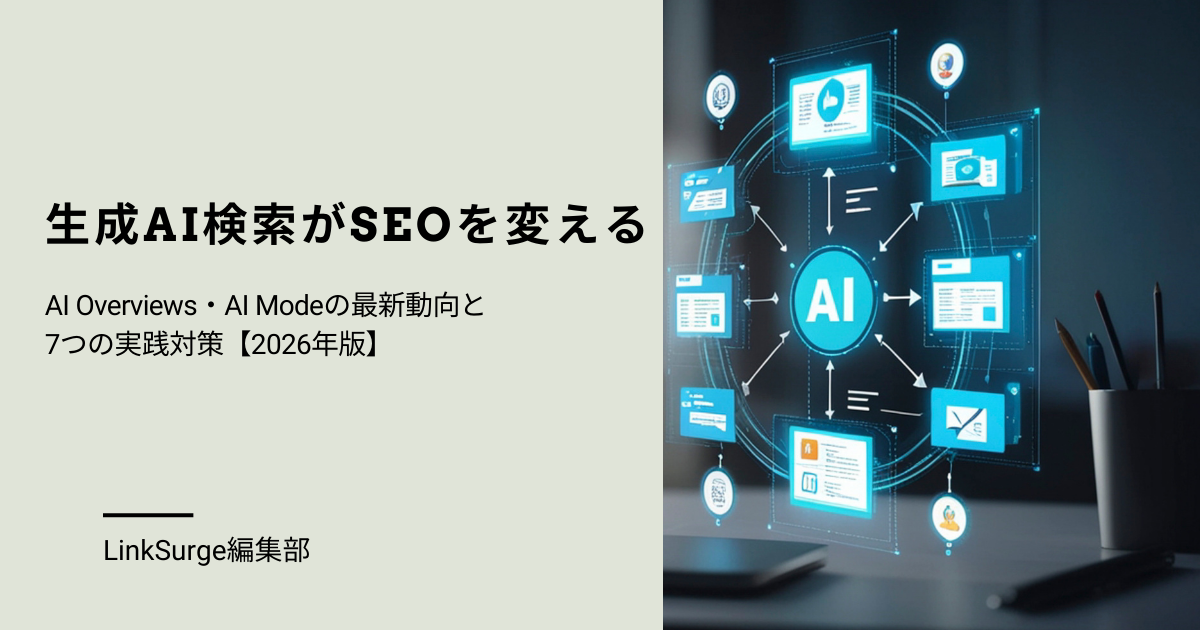 生成AI検索がSEOを変える：AI Overviews・AI Modeの最新動向と7つの実践対策【2026年版】