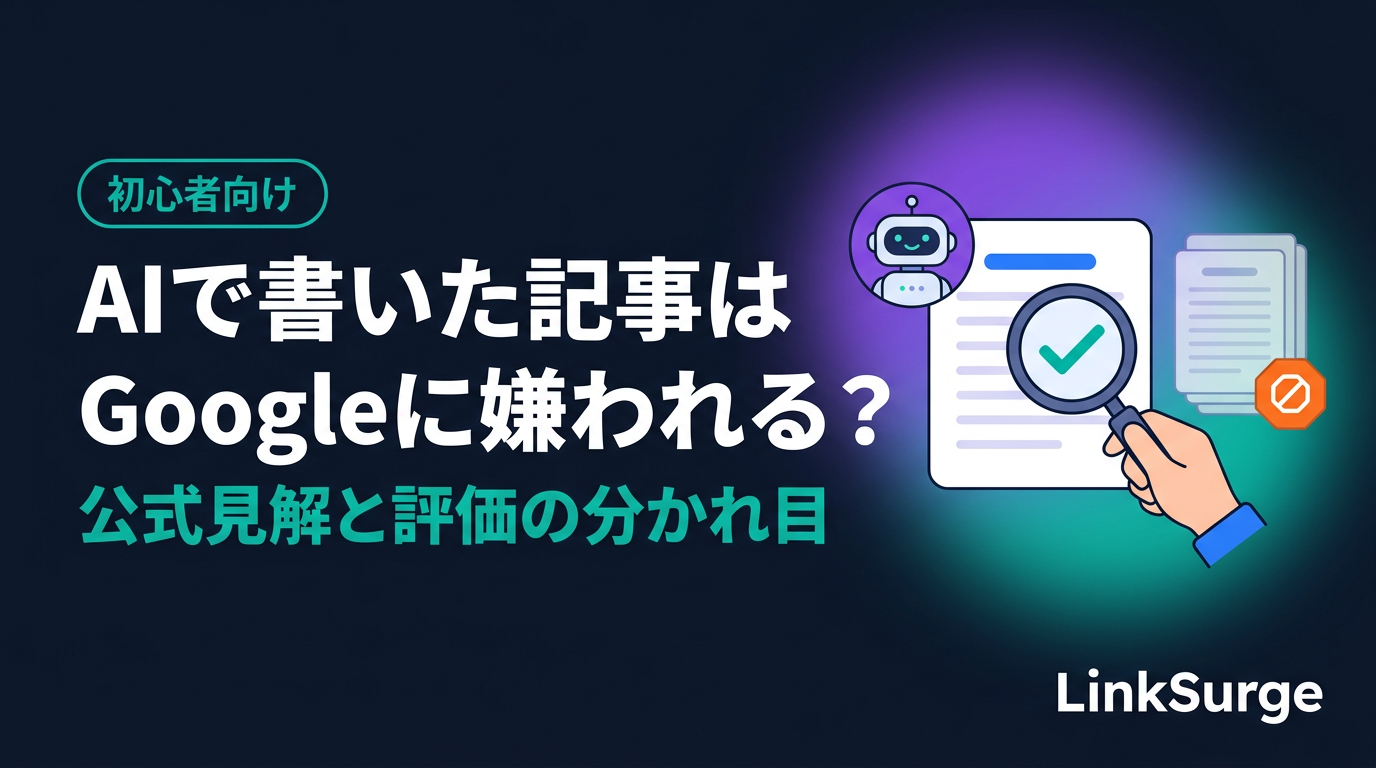 AIで書いた記事はGoogleに嫌われるのか — 公式見解と、評価を分ける本当のポイント