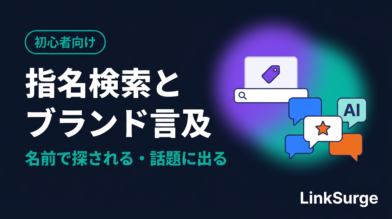 指名検索とブランド言及とは — AI時代に「名前で探される・名前が出る」ことが大事になる理由