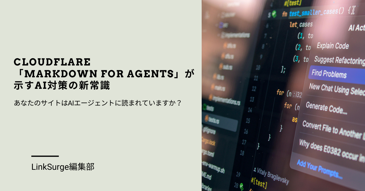 Cloudflare「Markdown for Agents」が示すAI対策の新常識—あなたのサイトはAIエージェントに読まれていますか？