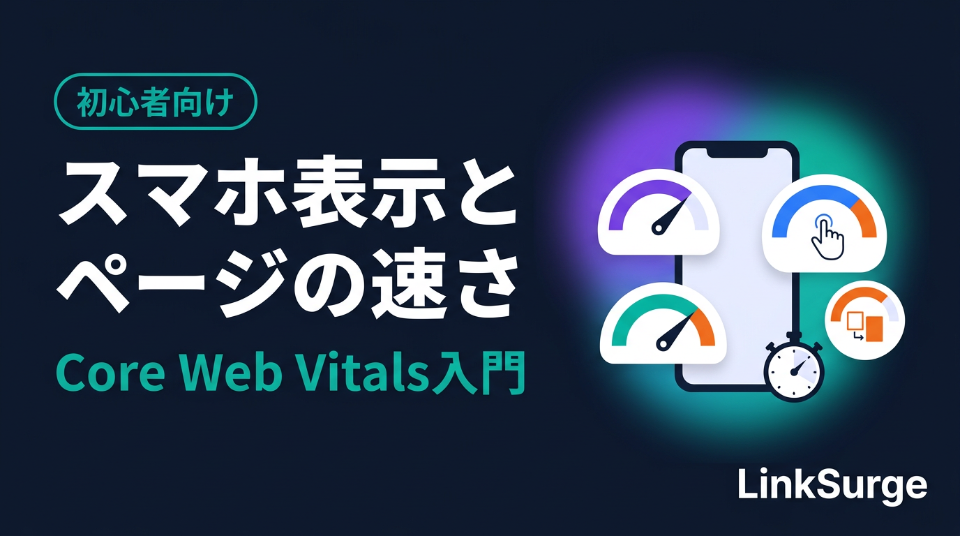 スマホ表示とページの速さ — Core Web Vitalsを初心者向けに解説、3つの数字の読み方と順位との本当の関係