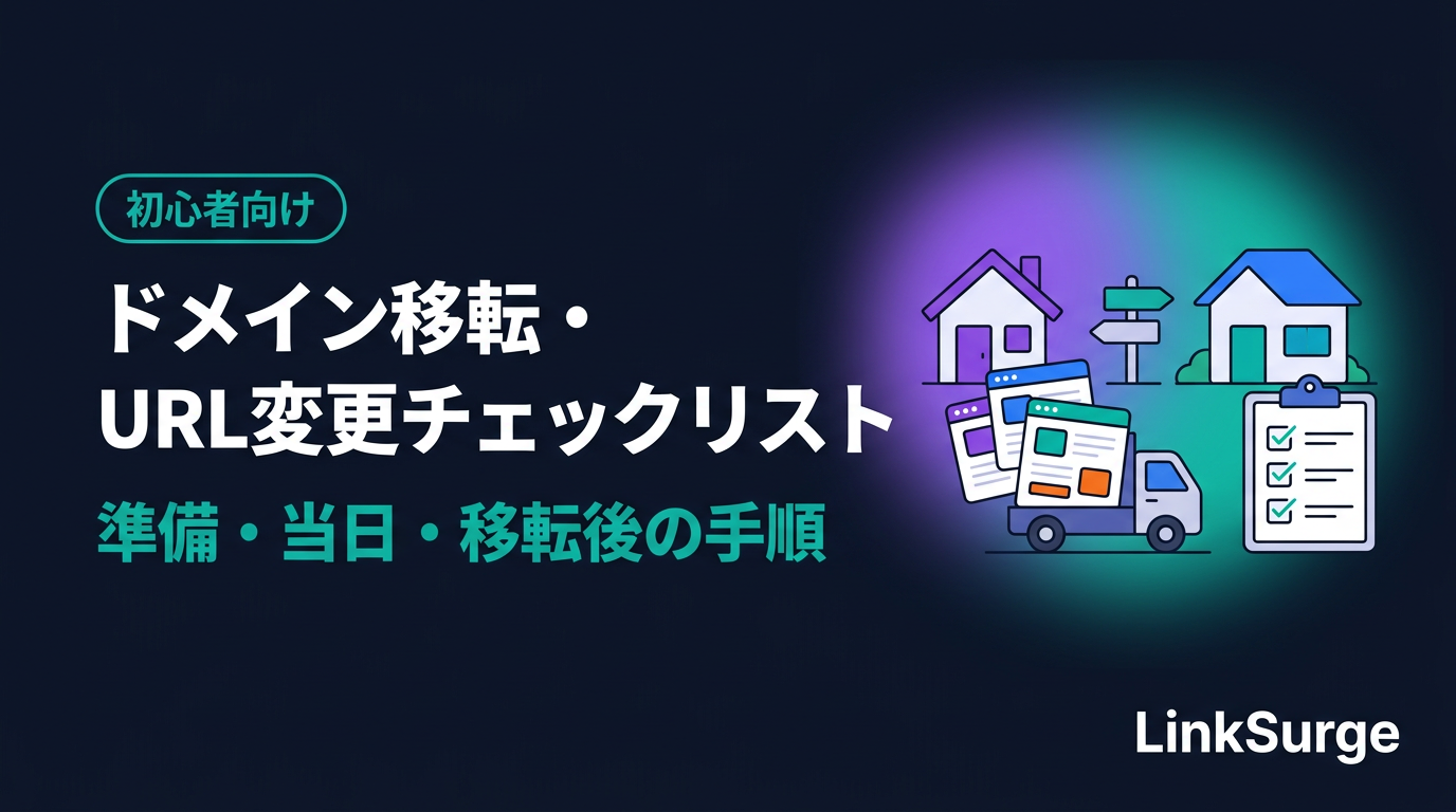 ドメイン移転・URL変更のチェックリスト — 準備・当日・移転後に分けて確かめる