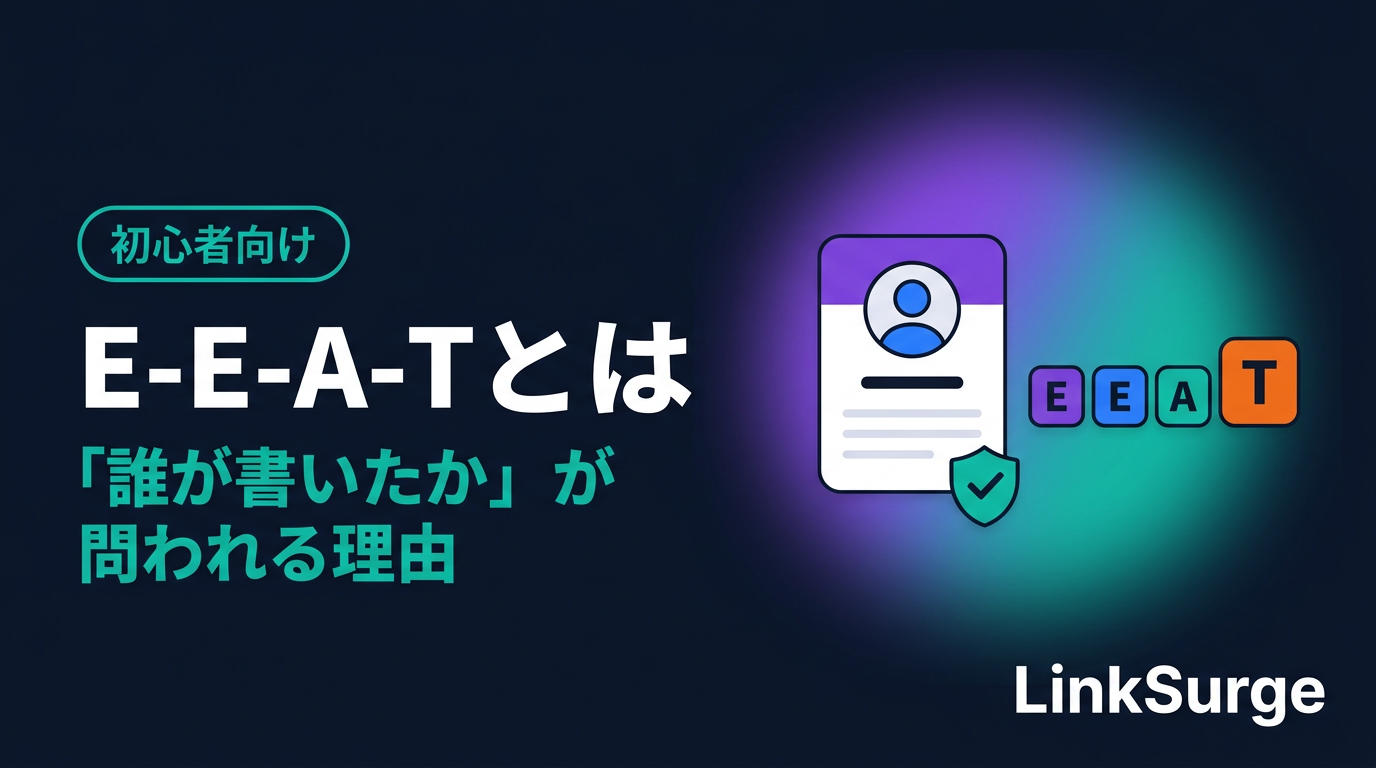 E-E-A-Tとは — 「誰が書いたか」が問われる理由と、今日からできる見せ方