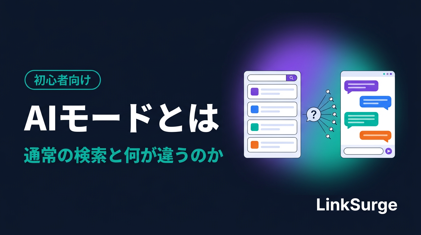 AIモードとは — 通常の検索・AI Overviewsと何が違うのかを初心者向けに整理