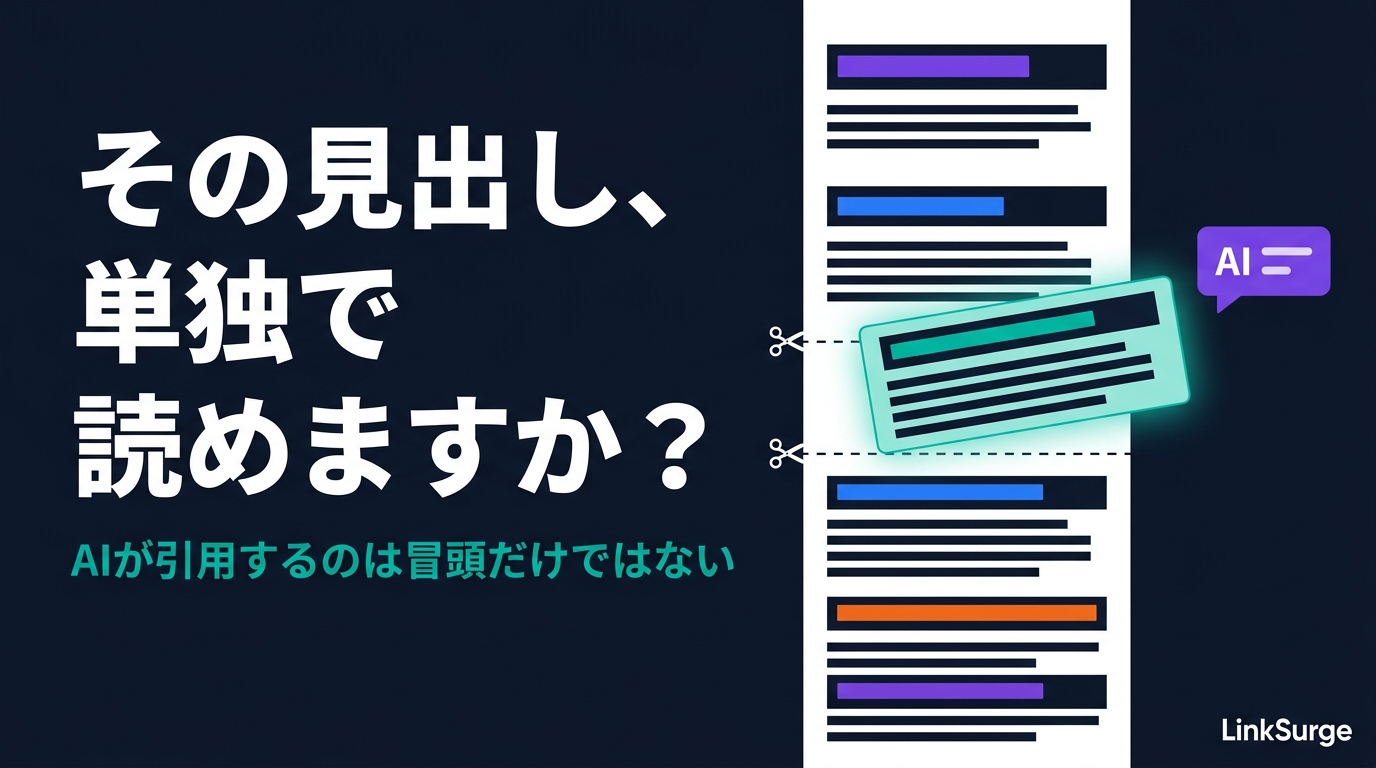 記事の見出しは「単独で読めるか」を確かめる — AIが引用するのは冒頭だけではない【初心者向け】