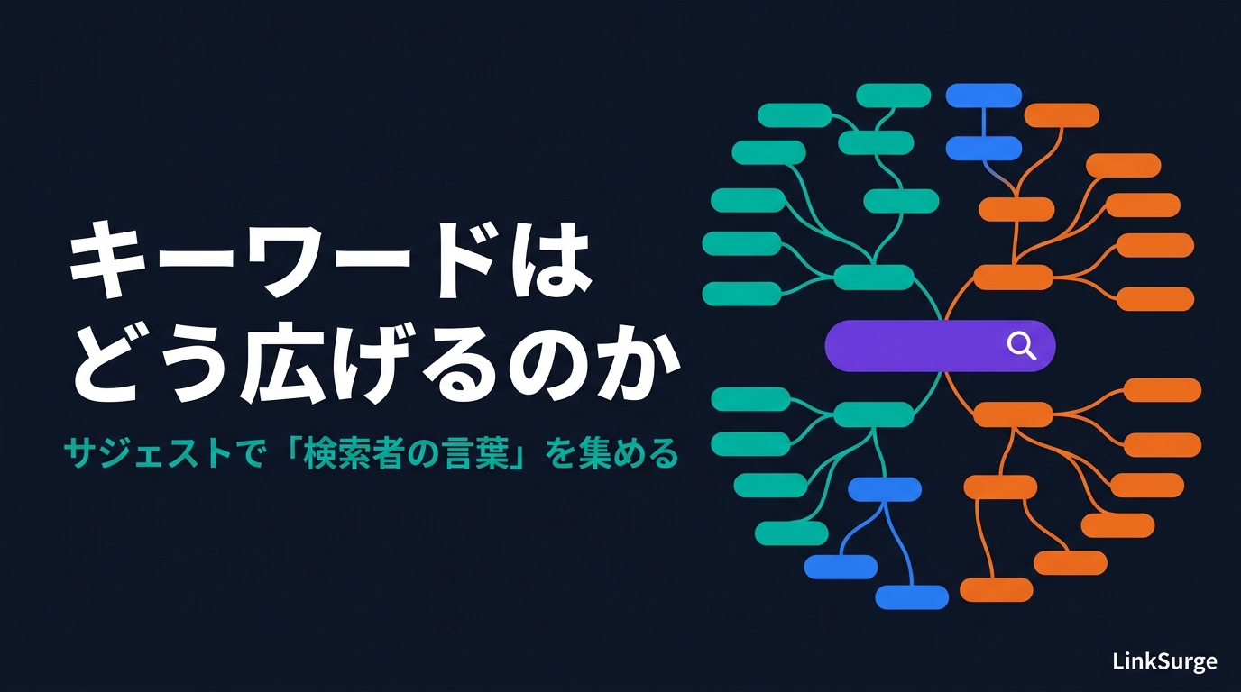 キーワードはどう広げるのか — サジェストで「検索者の言葉」を集める方法【初心者向け】