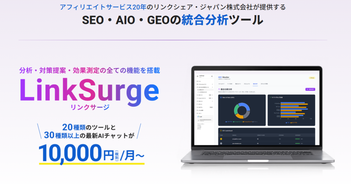 LinkSurge - SEO・AIO・GEO統合分析プラットフォーム