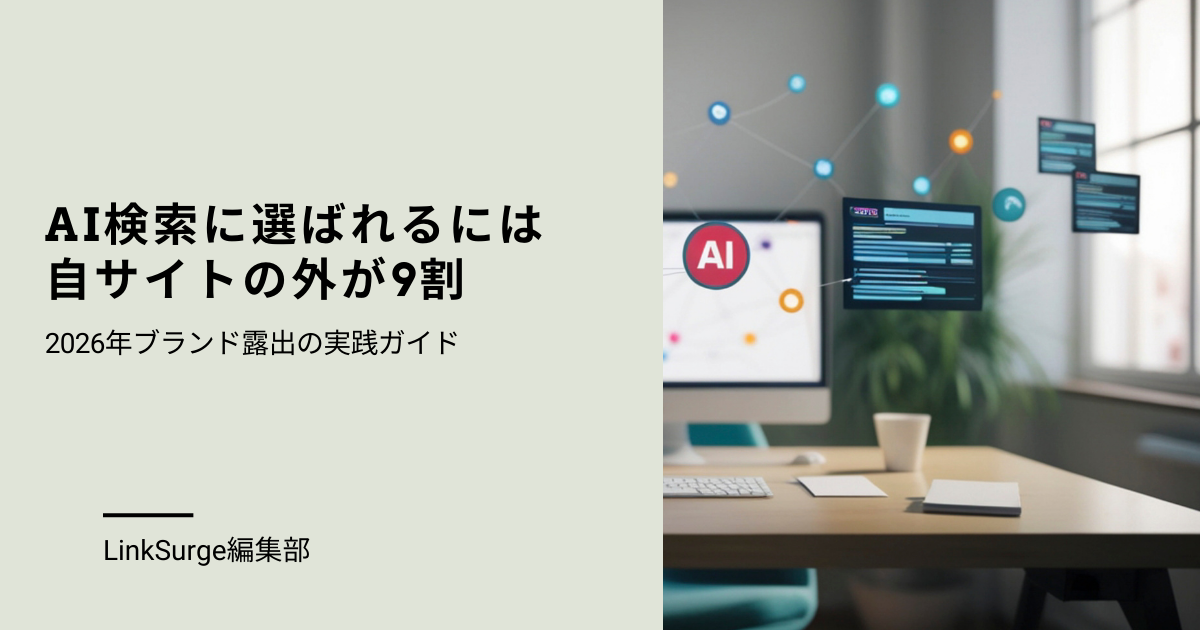 AI検索に選ばれるには「自サイトの外」が9割：2026年ブランド露出の実践ガイド