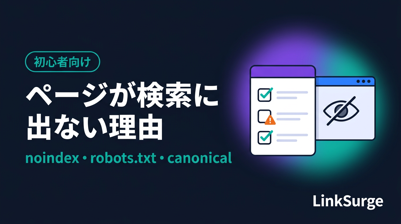ページが検索に出ない理由チェックリスト — noindex・robots.txt・canonical を順番に確かめる