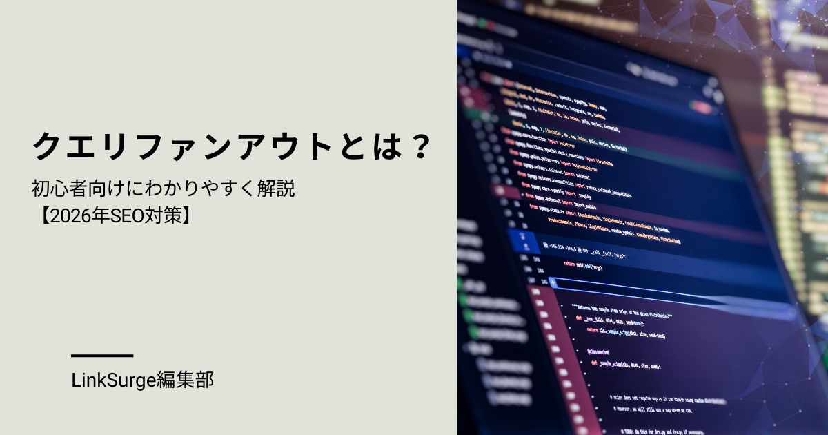 クエリファンアウトとは?初心者向けにわかりやすく解説【2026年SEO対策】