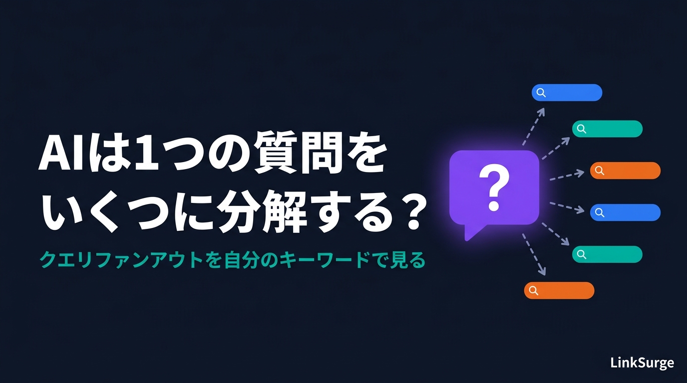 AIは1つの質問をいくつに分解しているのか — クエリファンアウトを自分のキーワードで見る方法【初心者向け】