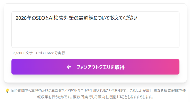 クエリファンアウト分析の入力画面