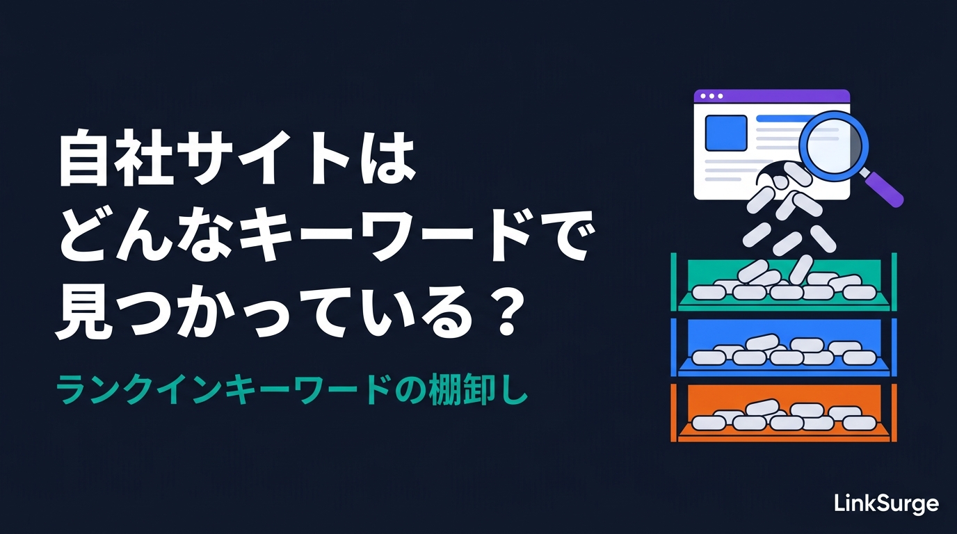 自社サイトはどんなキーワードで検索されているのか — ランクインキーワードの棚卸しと「伸びしろ」の見つけ方【初心者向け】
