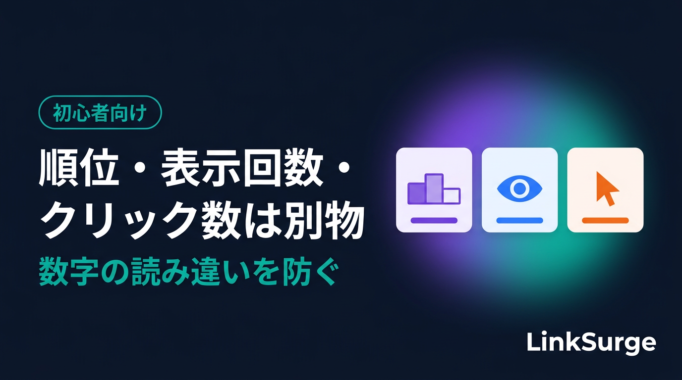 「順位」「表示回数」「クリック数」は別物 — Search Consoleの数字の読み違いを防ぐ
