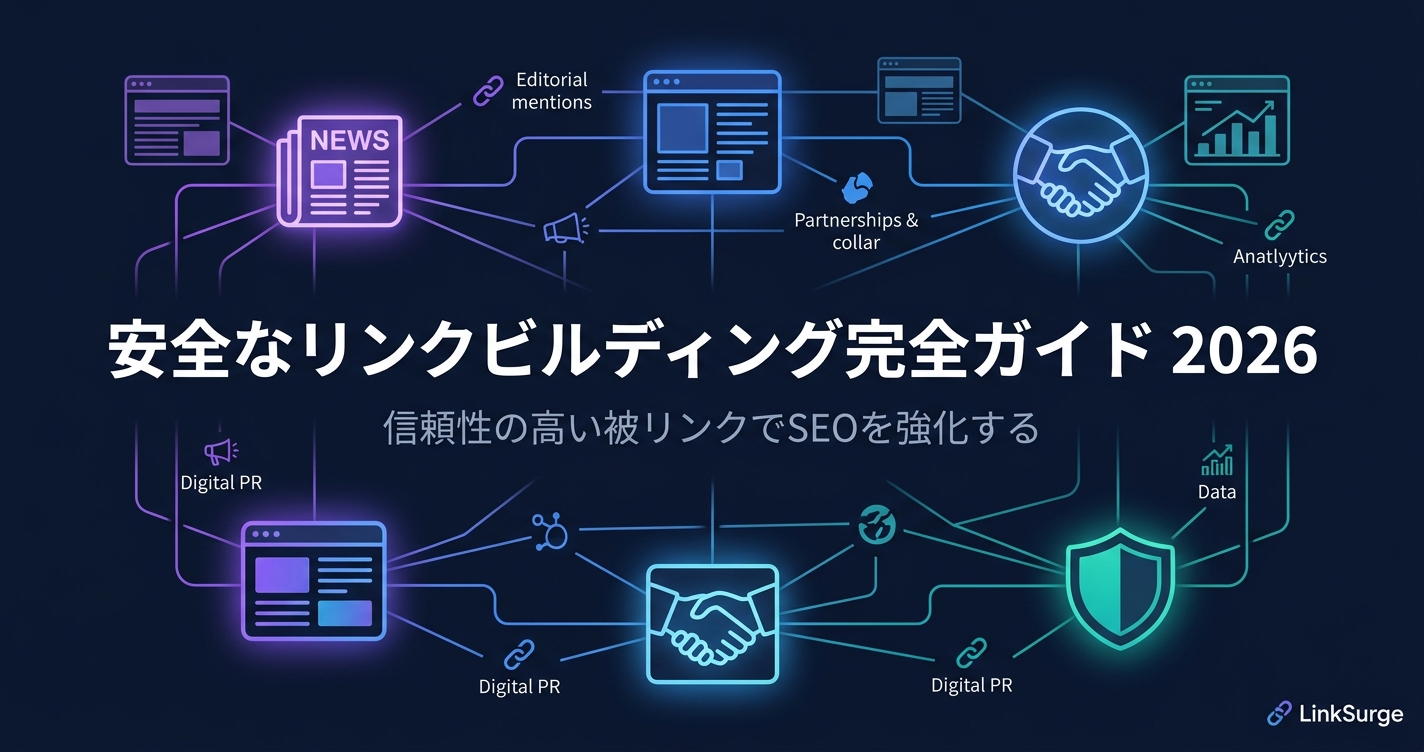【2026年版】安全なリンクビルディング完全ガイド：ペナルティを避けて被リンクを稼ぐ5つの戦略