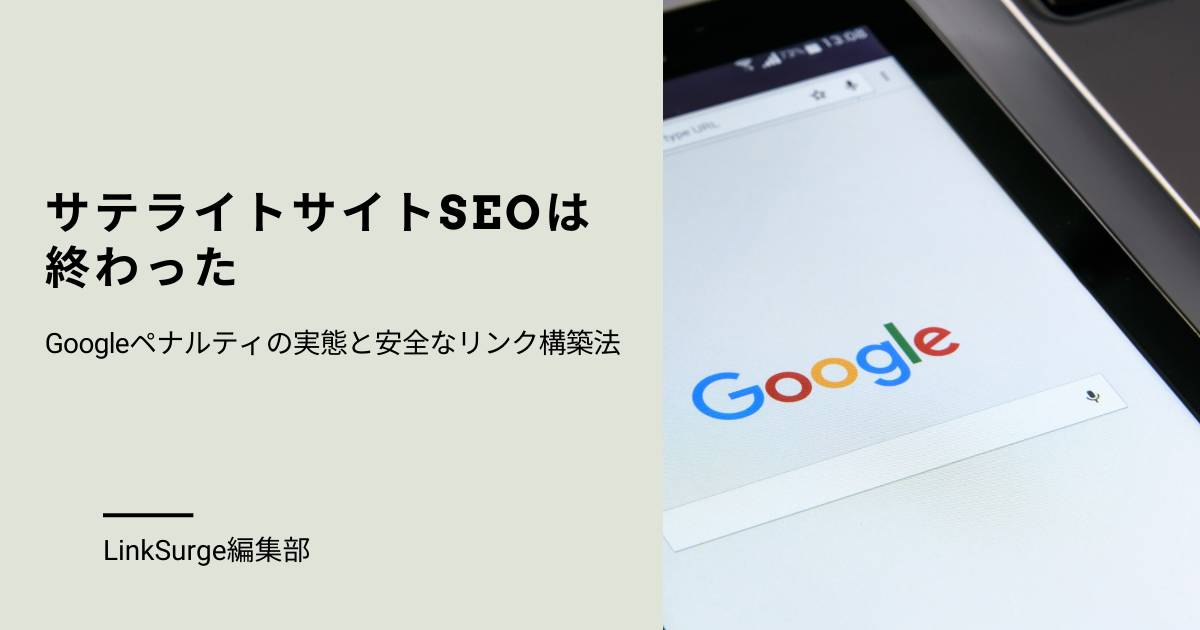 サテライトサイトSEOは終わった：Googleペナルティの実態と安全なリンク構築法