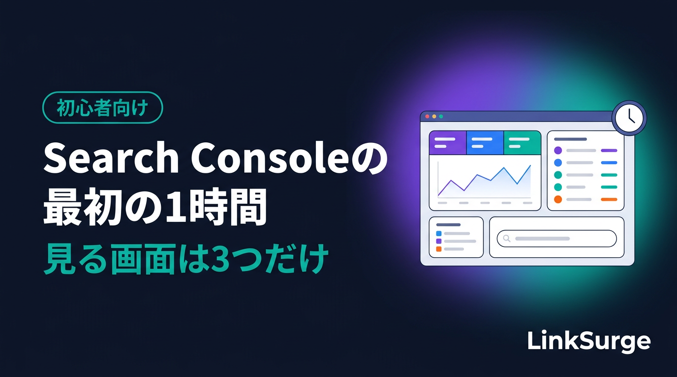 Search Consoleの最初の1時間 — 登録したら見る画面は3つだけ