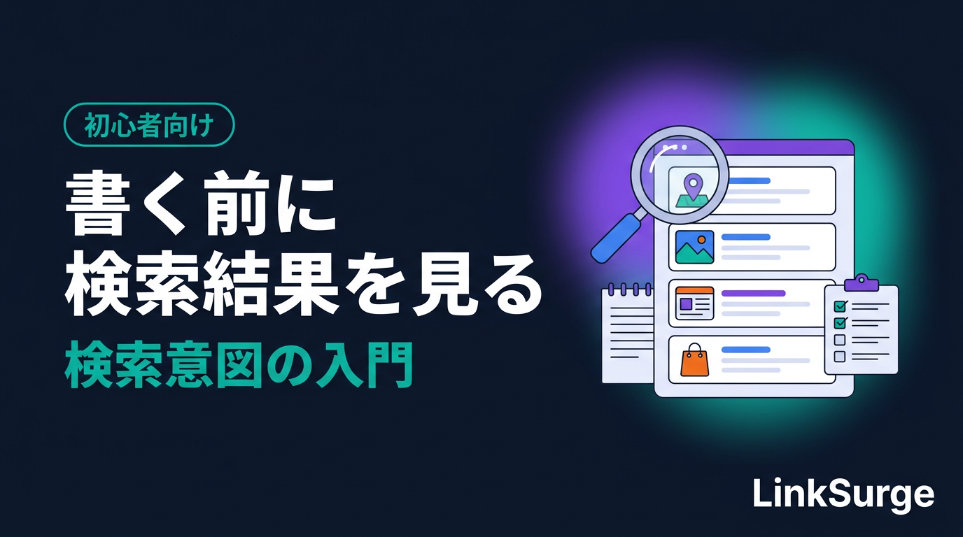 記事を書く前に検索結果を見るべき理由 — 検索意図の入門