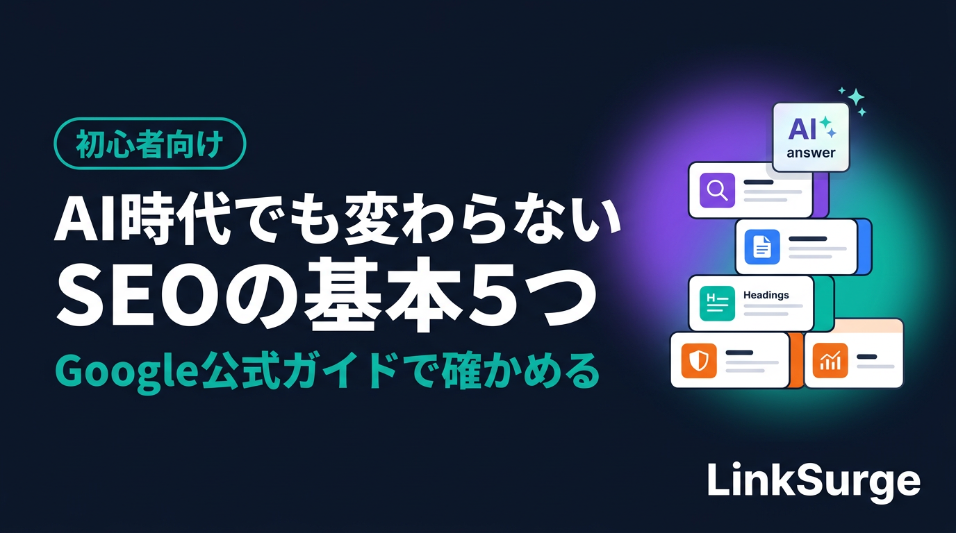 AI時代でも変わらないSEOの基本5つ — Googleの公式ガイドで確かめる「やるべきこと」