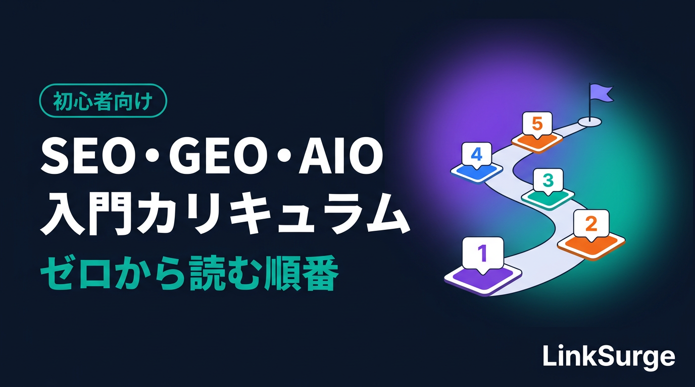SEO・GEO・AIO 入門カリキュラム — ゼロから読む順番