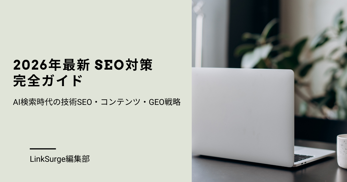 2026年最新 SEO対策完全ガイド：AI検索時代の技術SEO・コンテンツ・GEO戦略