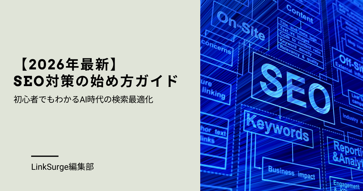 【2026年最新】SEO対策の始め方ガイド:初心者でもわかるAI時代の検索最適化