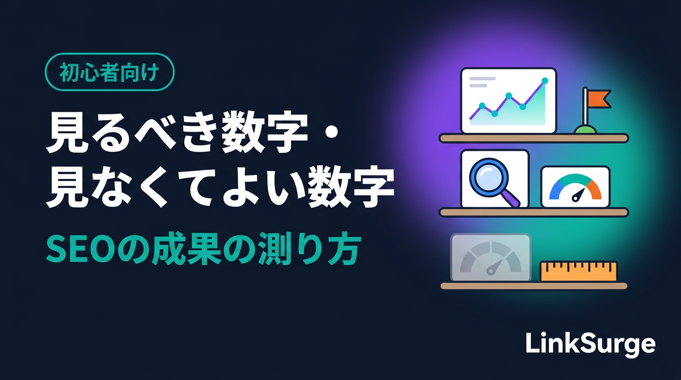 見るべき数字・見なくてよい数字 — SEOの成果をSearch ConsoleとGoogle アナリティクスで測る