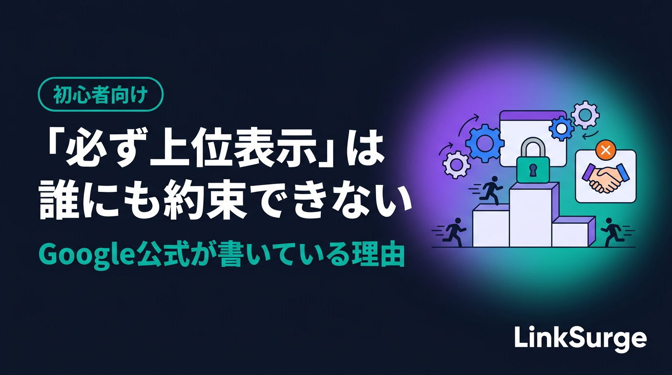 「必ず上位表示」は誰にも約束できない理由 — 検索の仕組みと、SEO業者に相談するときの確かめ方