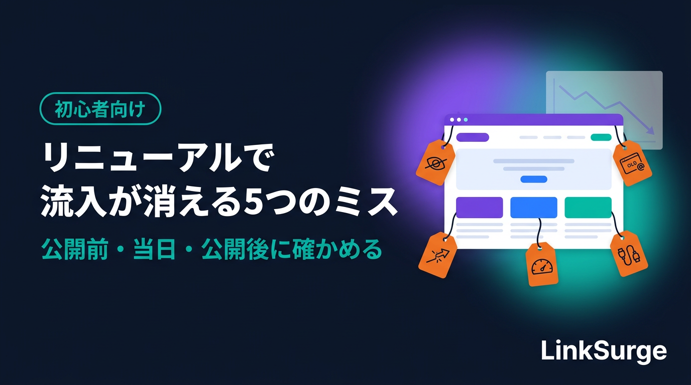サイトリニューアルで検索流入が消える典型ミス5つ — 公開前・当日・公開後に確かめること