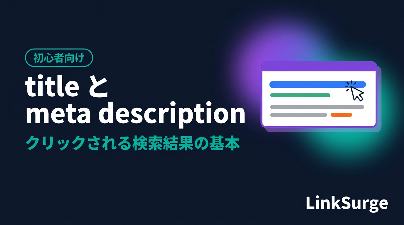 title と meta description の役割 — 検索結果でクリックされるための基本