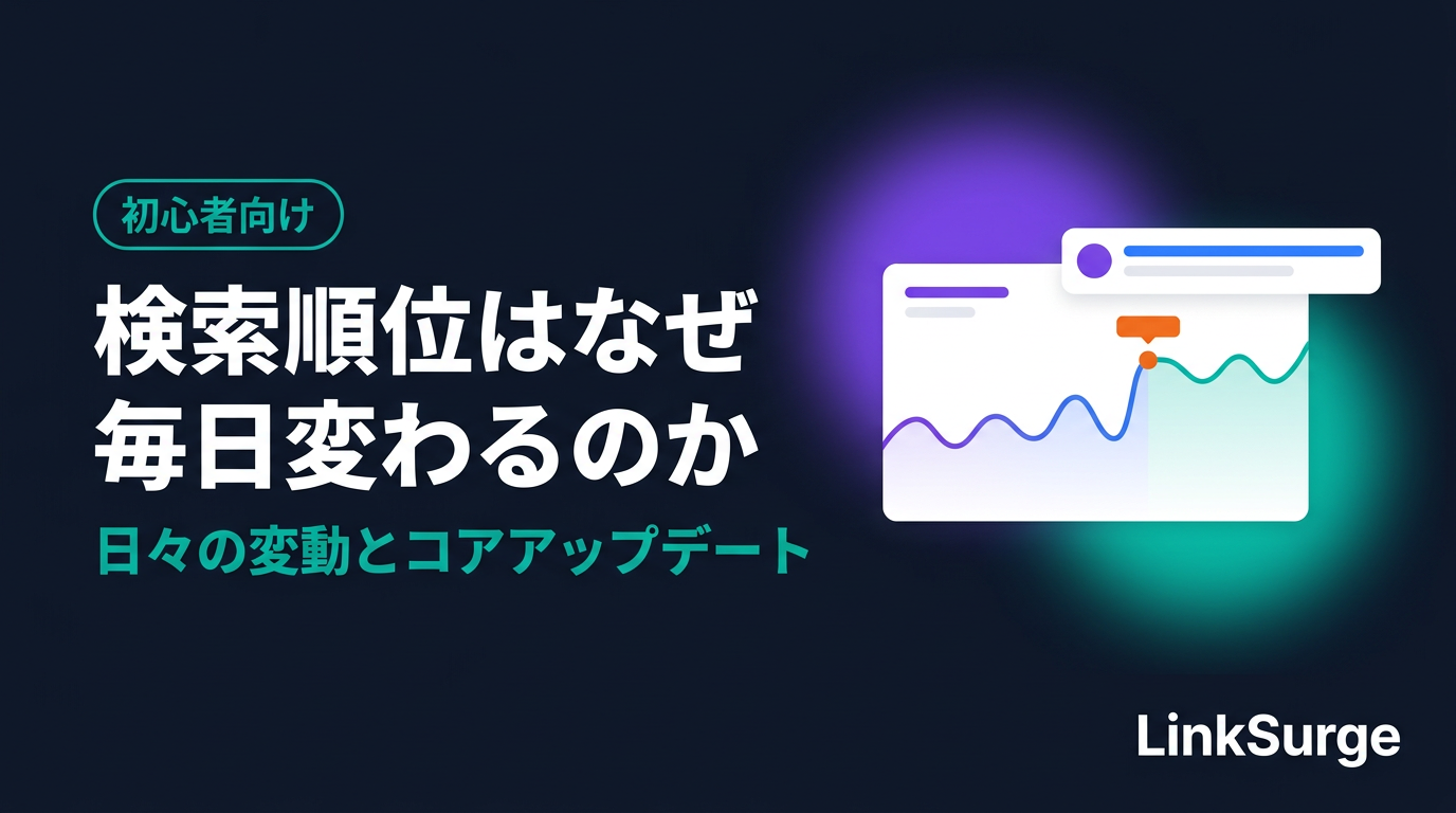 検索順位はなぜ毎日変わるのか — 日々の変動とコアアップデートの違い