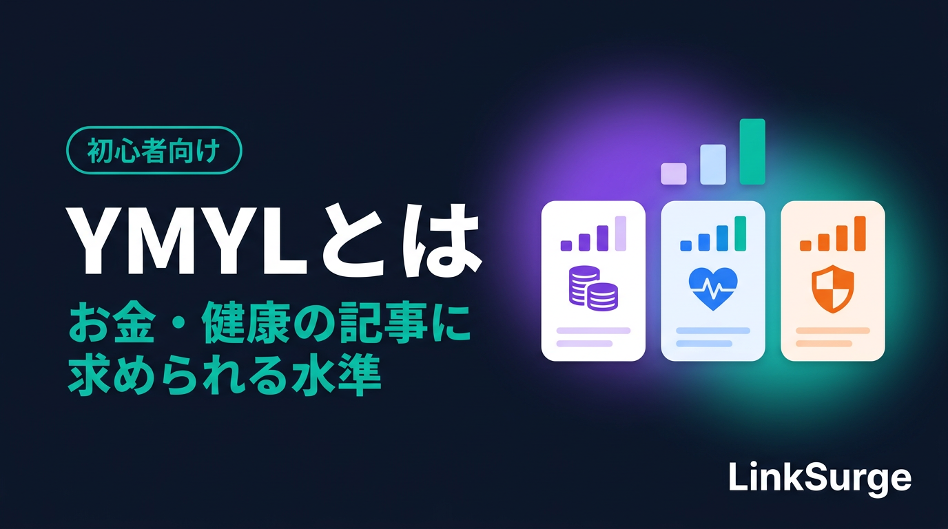 YMYLとは — お金・健康・安全の記事に求められる水準と、書くときの心がまえ