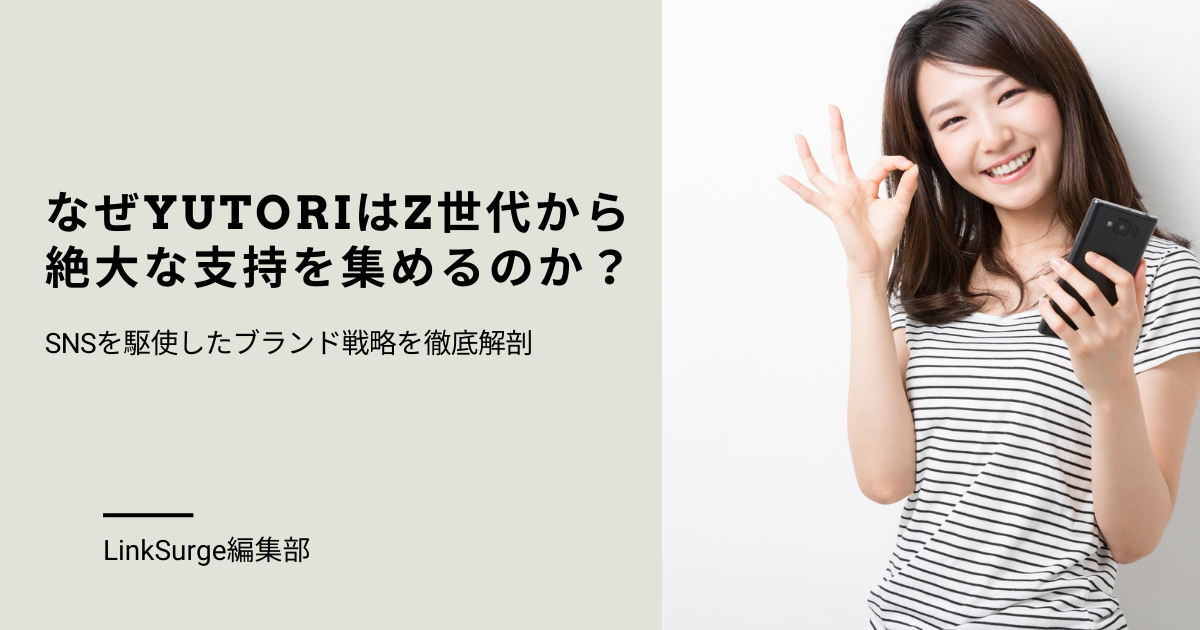 なぜyutoriはZ世代から絶大な支持を集めるのか？SNSを駆使したブランド戦略を徹底解剖