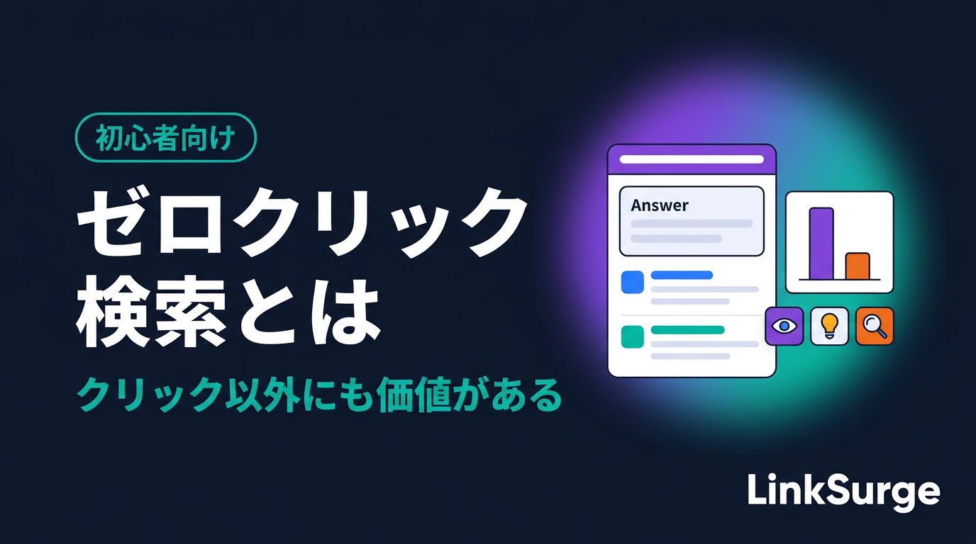 ゼロクリック検索とは — クリックが減っても、検索に出る価値はなくならない