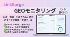 LinkSurgeのGEOモニタリングは、AIを活用したブランド監視・管理ツールで、感情分析や引用状況を可視化します。