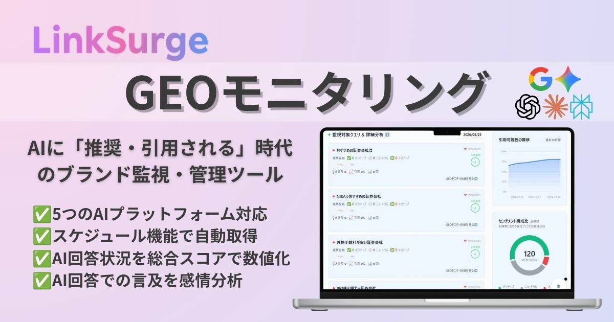 LinkSurgeのGEOモニタリングは、AIを活用したブランド監視・管理ツールで、感情分析や引用状況を可視化します。
