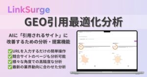 LinkSurgeのGEO引用最適化分析ではURLだけでAIに引用されやすい構造・内容になっているかの詳細分析と、改善アクションプランの提案を行う機能です。競合サイトの分析も可能なため、自社と比べて確認することもできます。
