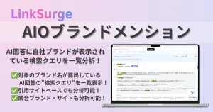 LinkSurgeのAIOブランドメンション分析ツール。AI回答に自社ブランドが表示されている検索クエリを一覧表示し、競合分析も可能。