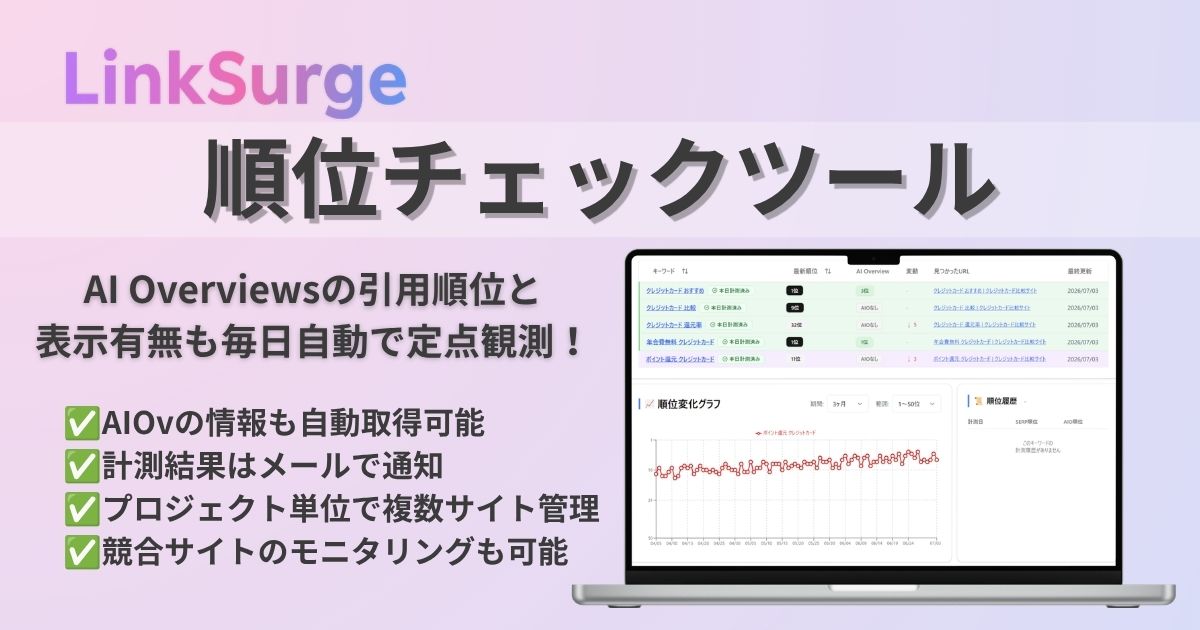 LinkSurgeの順位チェックツールとは？ | LinkSurge - Features
