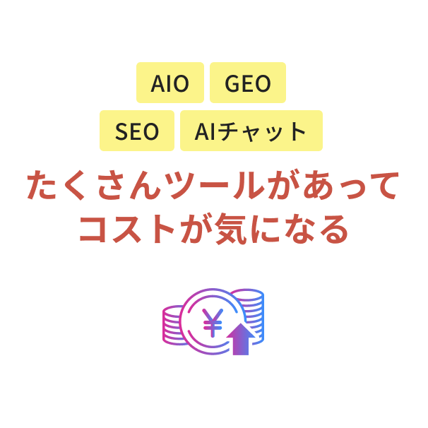 たくさんツールがあってコストが気になる