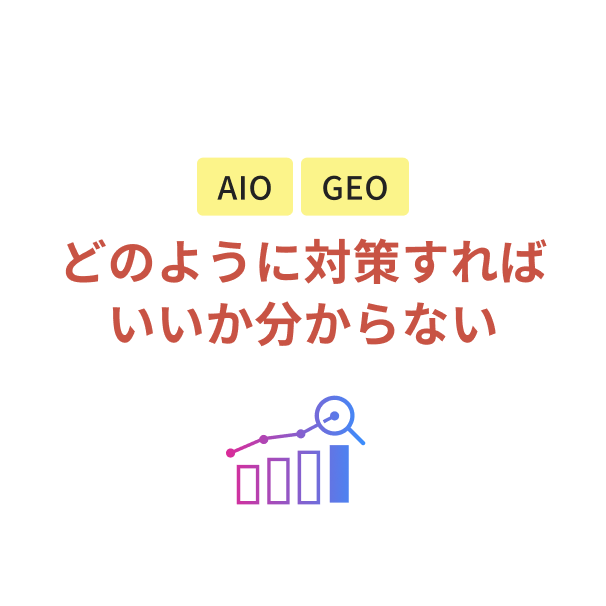 どのように対策すればいいか分からない