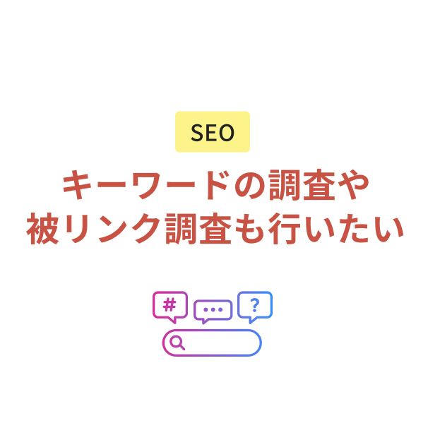 キーワードの調査や被リンク調査も行いたい