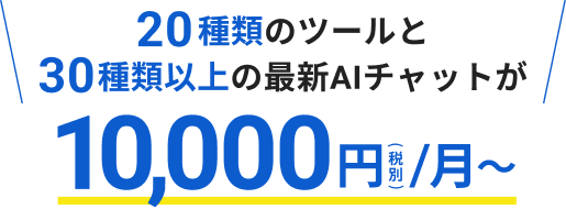 20種類のツールと30種類以上の最新AIチャットが10,000円(税別)/月~